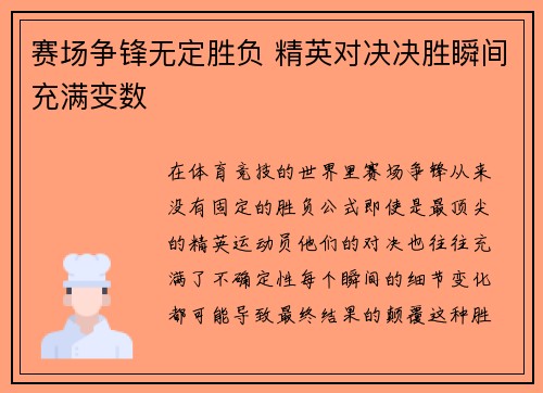 赛场争锋无定胜负 精英对决决胜瞬间充满变数
