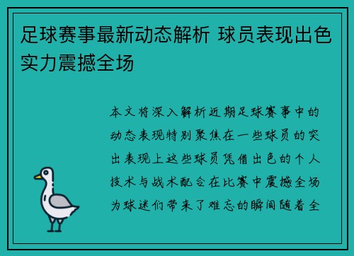 足球赛事最新动态解析 球员表现出色实力震撼全场