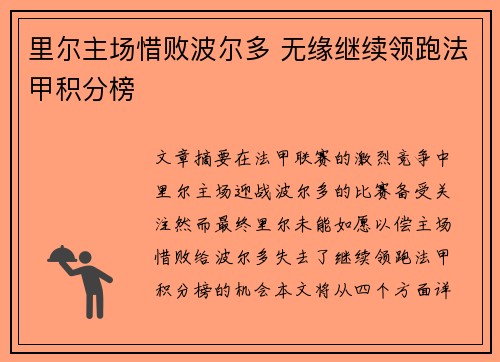 里尔主场惜败波尔多 无缘继续领跑法甲积分榜