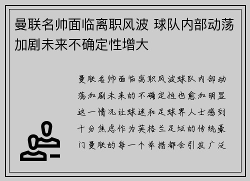 曼联名帅面临离职风波 球队内部动荡加剧未来不确定性增大