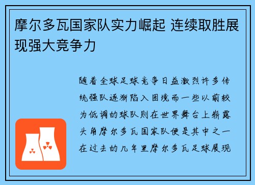 摩尔多瓦国家队实力崛起 连续取胜展现强大竞争力