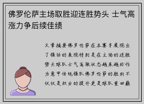 佛罗伦萨主场取胜迎连胜势头 士气高涨力争后续佳绩