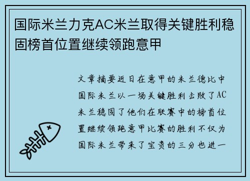 国际米兰力克AC米兰取得关键胜利稳固榜首位置继续领跑意甲