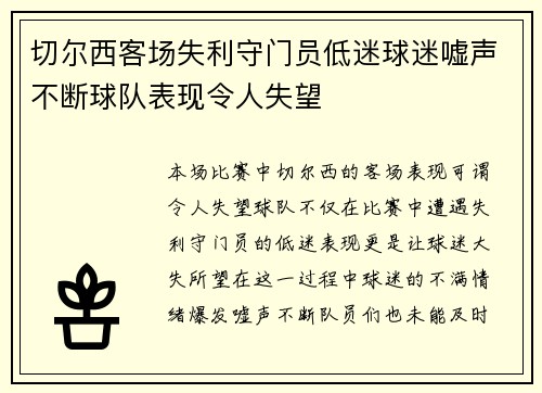 切尔西客场失利守门员低迷球迷嘘声不断球队表现令人失望