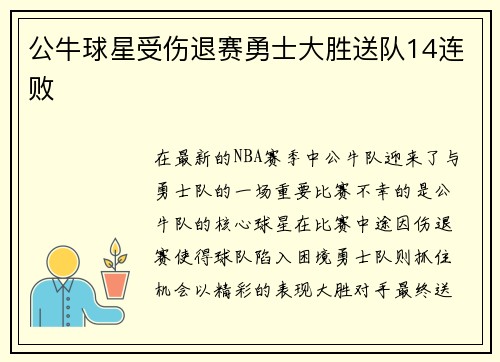 公牛球星受伤退赛勇士大胜送队14连败