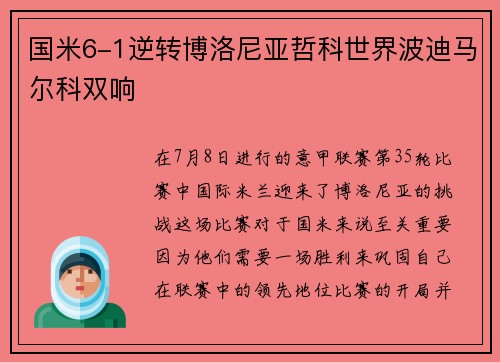 国米6-1逆转博洛尼亚哲科世界波迪马尔科双响