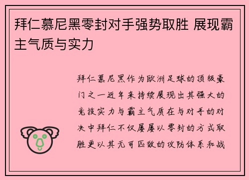 拜仁慕尼黑零封对手强势取胜 展现霸主气质与实力