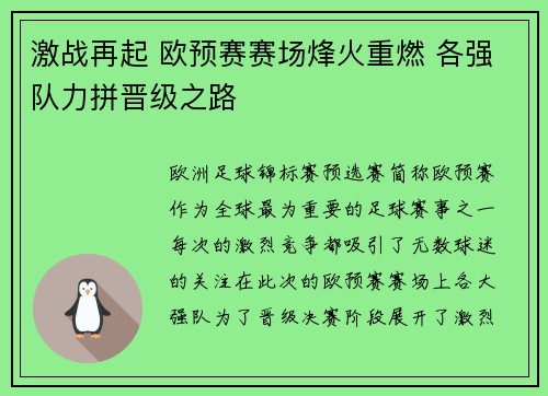 激战再起 欧预赛赛场烽火重燃 各强队力拼晋级之路