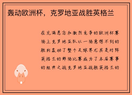 轰动欧洲杯，克罗地亚战胜英格兰