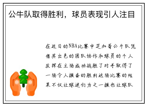公牛队取得胜利，球员表现引人注目