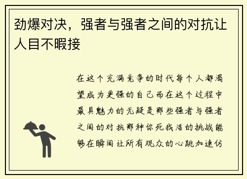 劲爆对决，强者与强者之间的对抗让人目不暇接