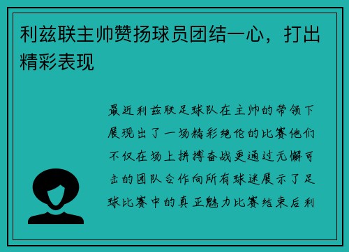 利兹联主帅赞扬球员团结一心，打出精彩表现
