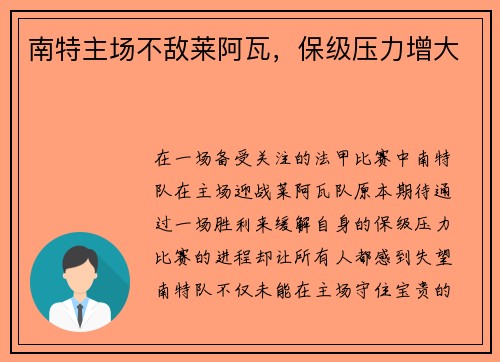 南特主场不敌莱阿瓦，保级压力增大