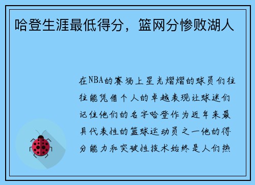 哈登生涯最低得分，篮网分惨败湖人