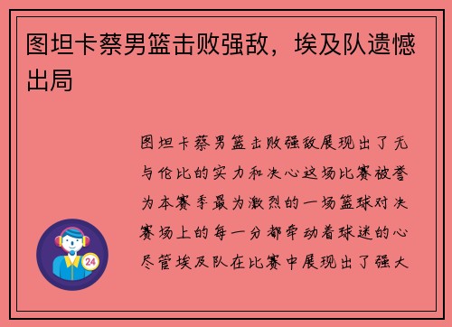 图坦卡蔡男篮击败强敌，埃及队遗憾出局