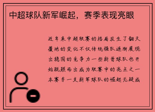 中超球队新军崛起，赛季表现亮眼