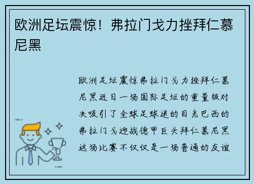 欧洲足坛震惊！弗拉门戈力挫拜仁慕尼黑