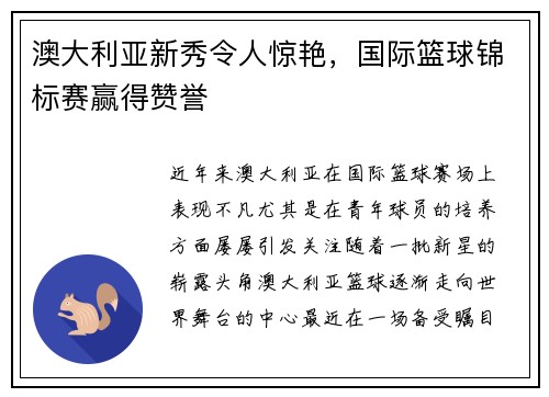 澳大利亚新秀令人惊艳，国际篮球锦标赛赢得赞誉