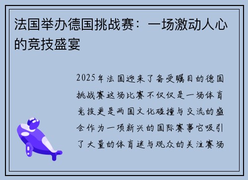 法国举办德国挑战赛：一场激动人心的竞技盛宴
