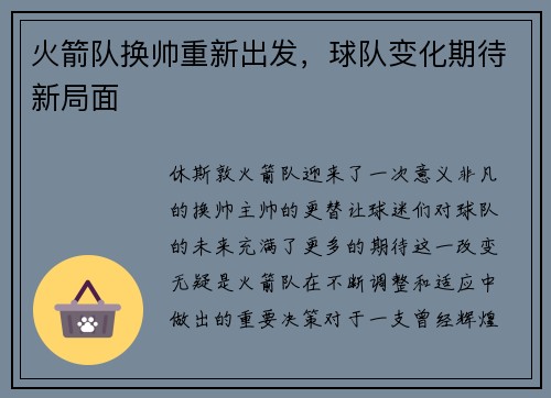 火箭队换帅重新出发，球队变化期待新局面
