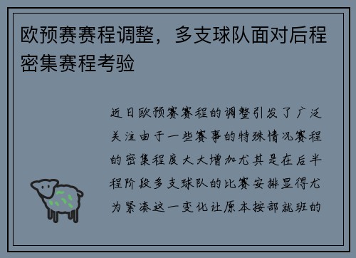 欧预赛赛程调整，多支球队面对后程密集赛程考验