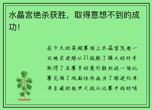 水晶宫绝杀获胜，取得意想不到的成功！