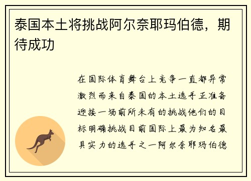 泰国本土将挑战阿尔奈耶玛伯德，期待成功