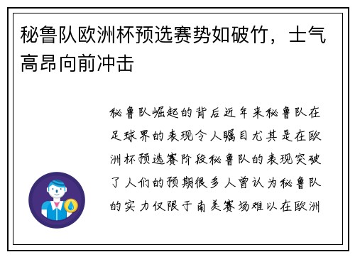 秘鲁队欧洲杯预选赛势如破竹，士气高昂向前冲击