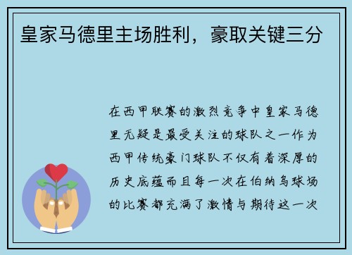 皇家马德里主场胜利，豪取关键三分
