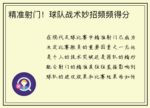 精准射门！球队战术妙招频频得分