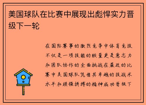 美国球队在比赛中展现出彪悍实力晋级下一轮