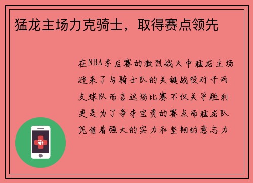 猛龙主场力克骑士，取得赛点领先