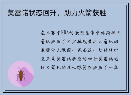 莫雷诺状态回升，助力火箭获胜