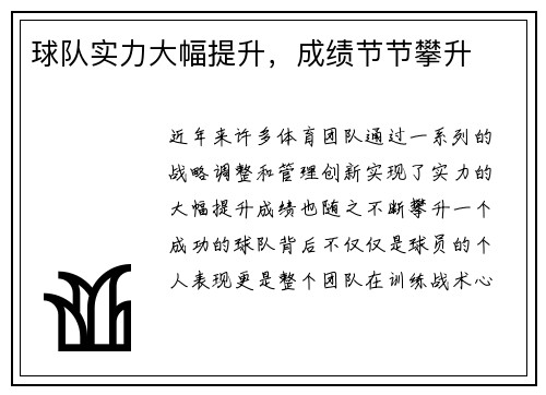 球队实力大幅提升，成绩节节攀升