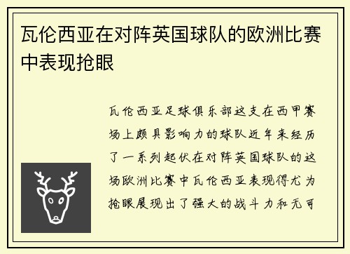 瓦伦西亚在对阵英国球队的欧洲比赛中表现抢眼