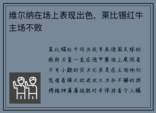 维尔纳在场上表现出色，莱比锡红牛主场不败