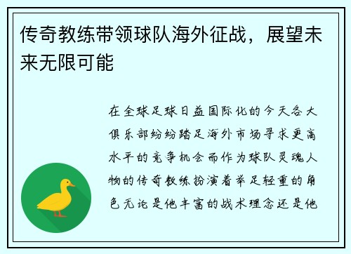 传奇教练带领球队海外征战，展望未来无限可能