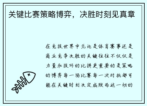 关键比赛策略博弈，决胜时刻见真章
