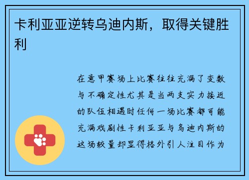 卡利亚亚逆转乌迪内斯，取得关键胜利