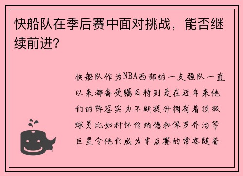 快船队在季后赛中面对挑战，能否继续前进？
