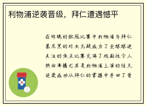 利物浦逆袭晋级，拜仁遭遇憾平