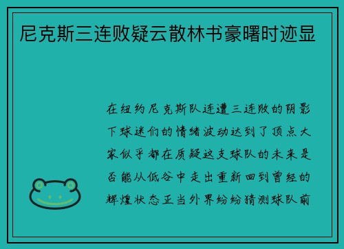 尼克斯三连败疑云散林书豪曙时迹显