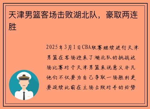 天津男篮客场击败湖北队，豪取两连胜