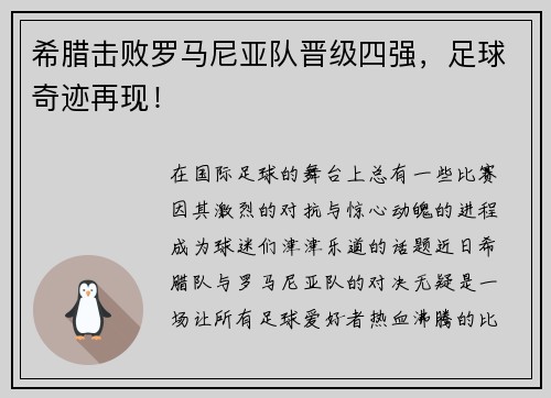 希腊击败罗马尼亚队晋级四强，足球奇迹再现！