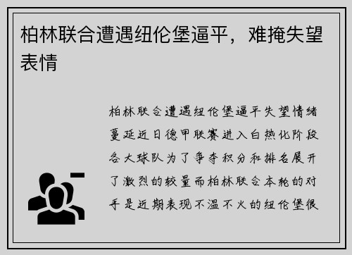 柏林联合遭遇纽伦堡逼平，难掩失望表情