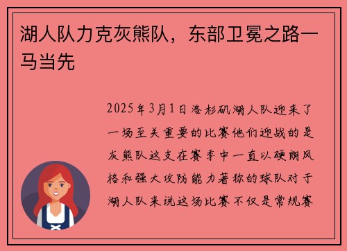 湖人队力克灰熊队，东部卫冕之路一马当先