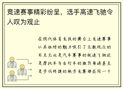竞速赛事精彩纷呈，选手高速飞驰令人叹为观止