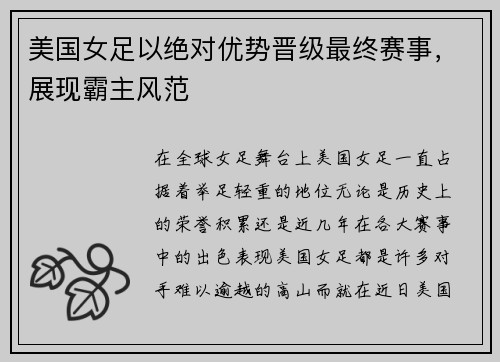 美国女足以绝对优势晋级最终赛事，展现霸主风范