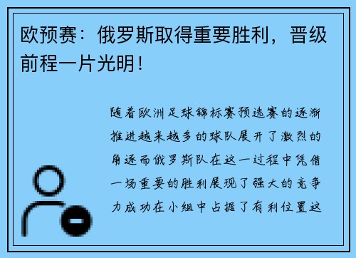 欧预赛：俄罗斯取得重要胜利，晋级前程一片光明！