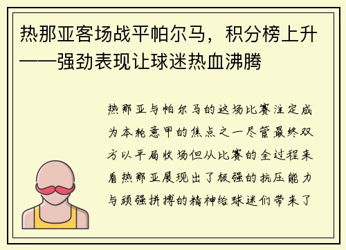 热那亚客场战平帕尔马，积分榜上升——强劲表现让球迷热血沸腾